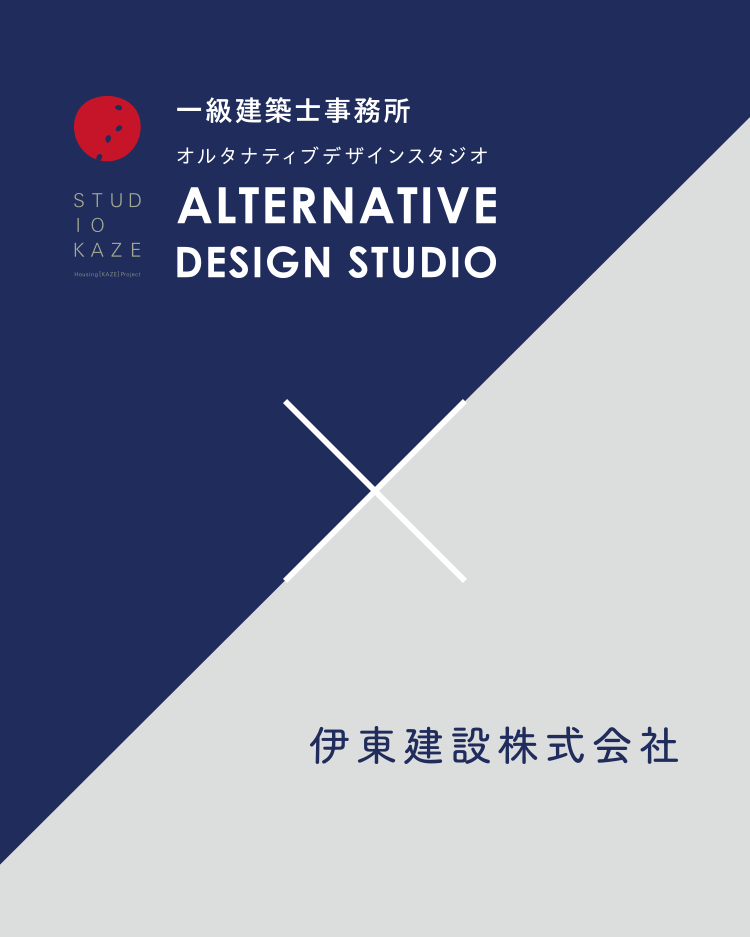 一級建築士事務所　オルタナティブデザインスタジオ×伊東建設株式会社